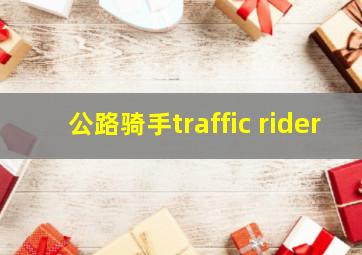 公路骑手traffic rider